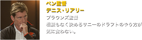 ペン監督/デニス・リアリー