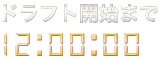 ドラフト開始まで12:00:00