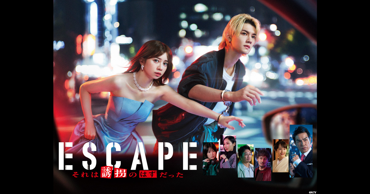 ESCAPE それは誘拐のはずだった｜VAP