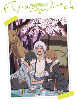商品情報 Tvアニメ ふらいんぐうぃっち 公式サイト 商品情報 Tvアニメ ふらいんぐうぃっち 公式サイト