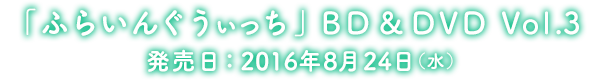 商品情報 | TVアニメ「ふらいんぐうぃっち」公式サイト