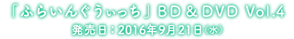 商品情報 Tvアニメ ふらいんぐうぃっち 公式サイト 商品情報 Tvアニメ ふらいんぐうぃっち 公式サイト
