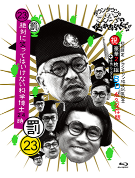 ダウンタウンのガキの使いやあらへんで!!（祝）ダウンタウン結成35年記念 Blu-ray 初回限定永久保存版（23）（罰）絶対に笑ってはいけない科学博士24時