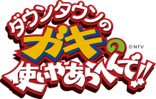 ダウンタウンのガキの使いやあらへんで！！