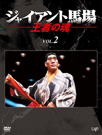ジャイアント馬場 王者の魂 Vol.2