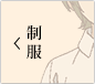 制服