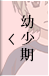 幼少期