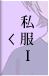 私服①