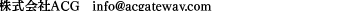 株式会社ACG