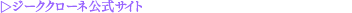 ジーククローネ公式サイト