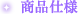 商品仕様