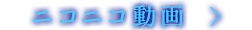 ニコニコ動画
