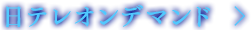 日テレオンデマンド