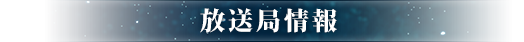 放送局情報
