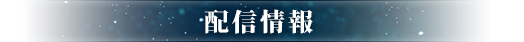 配信情報
