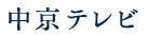 中京テレビ