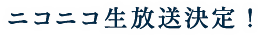 ニコニコ生放送決定！