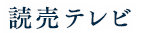 読売テレビ