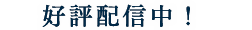 好評配信中！