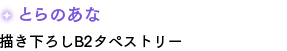 とらのあな 描き下ろしB2タペストリー