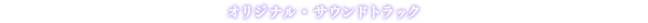 オリジナル・サウンドトラック
