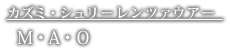 カズミ・シュリーレンツァウアー　M・A・O