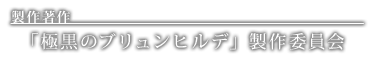 製作著作　「極黒のブリュンヒルデ」製作委員会