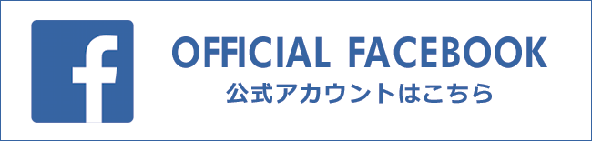 OFFICIAL FACEBOOK 公式アカウントはこちら