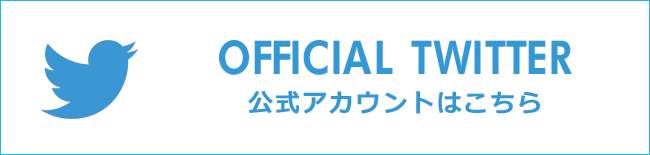 OFFICIAL TWITTER 公式アカウントはこちら