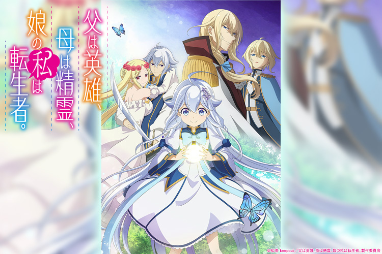 父は英雄、母は精霊、娘の私は転生者。｜VAP