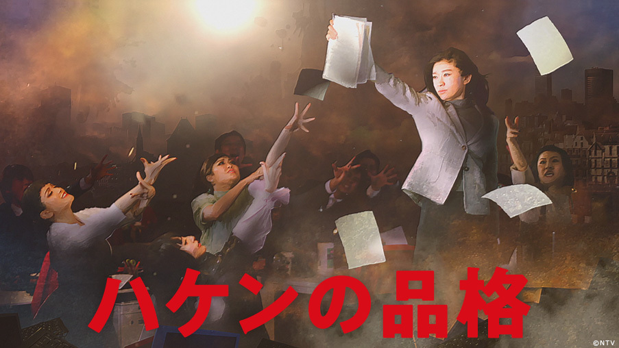 ハケンの品格（2020）｜VAP