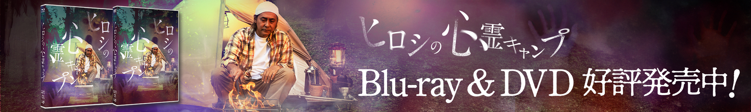 「ヒロシの心霊キャンプ」Blu-ray＆DVD 2025年1月22日（水）発売