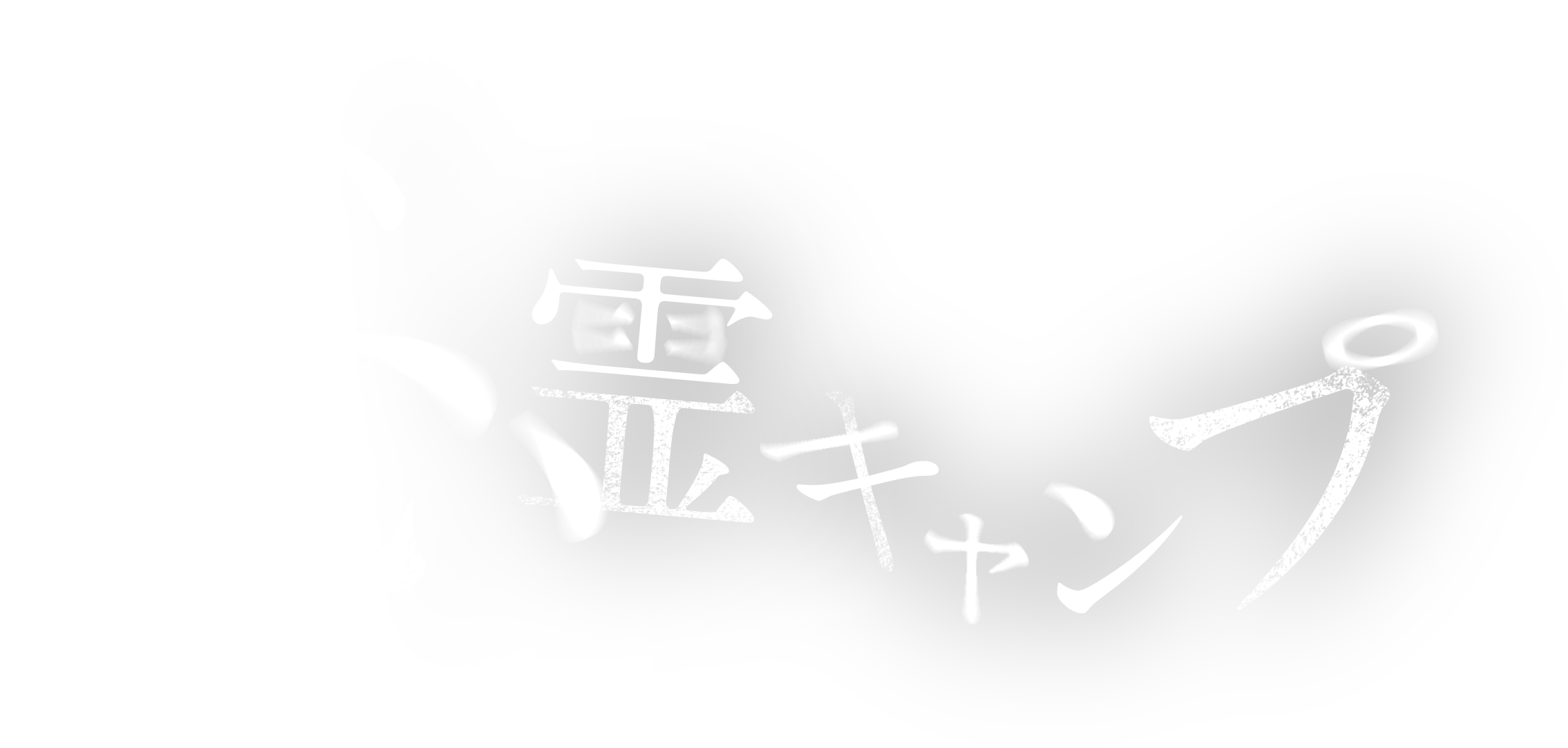 心霊キャンプ