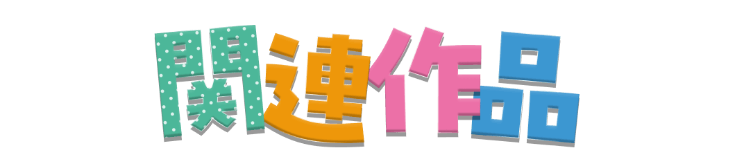 関連作品