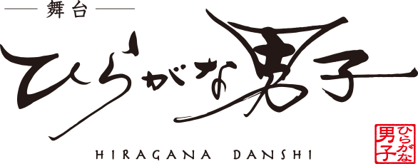 舞台「ひらがな男子」