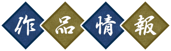 作品情報