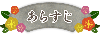 あらすじ