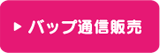 バップ通信販売