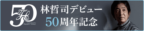 林哲司 デビュー50周年記念のバナー画像