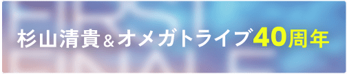 杉山清貴 & オメガトライブ 40周年のバナー画像