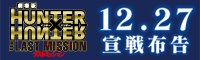 劇場版 HUNTER×HUNTER ラストミッション 公式サイト