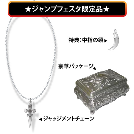 ジャッジメントチェーン（復刻）★ジャンプフェスタ限定品★