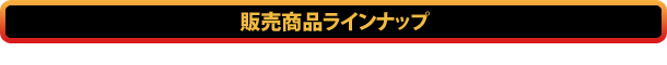 販売商品ラインナップ