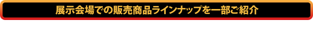 展示会ではハンターグッズも販売	！