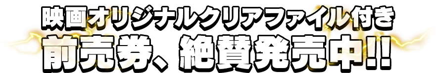 映画オリジナルクリアファイル付き前売り券10/26発売開始！