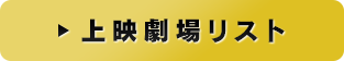 上映劇場リスト
