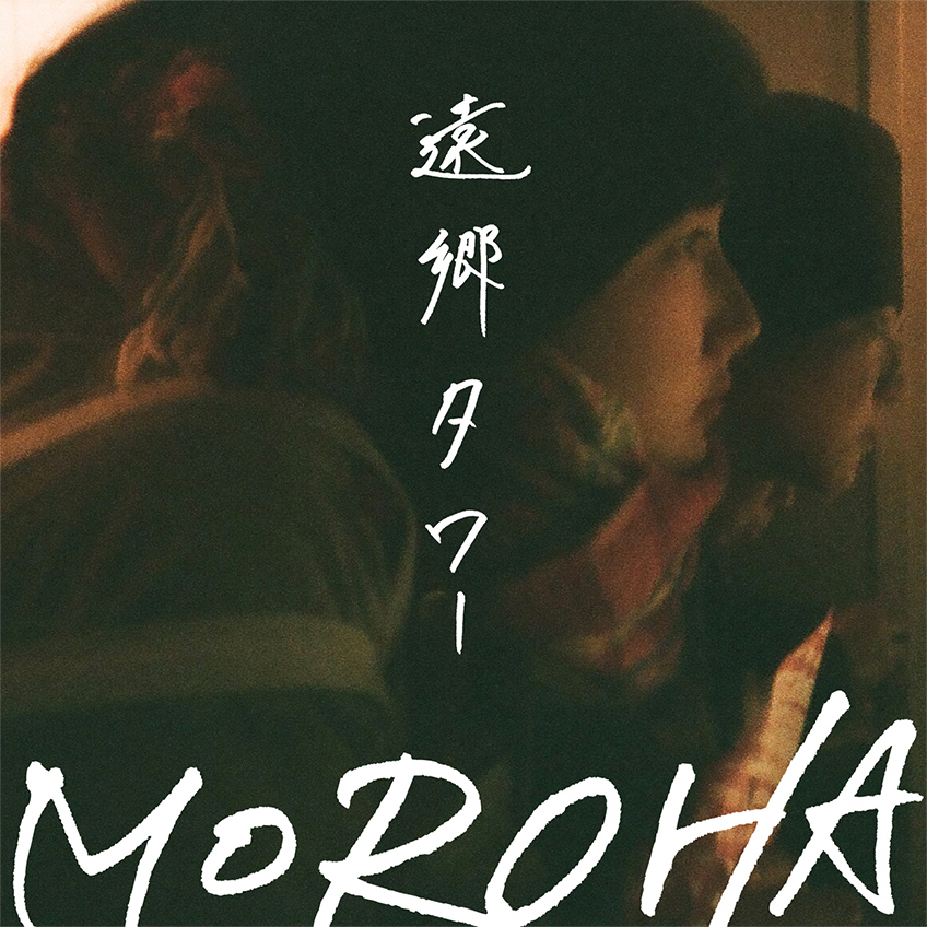 遠郷タワー MOROHA