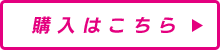 購入はこちら