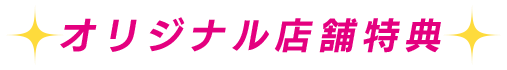 オリジナル店舗特典