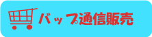 バップ通信販売